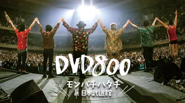 DVD800 20th ANNIVERSARY FINALモンパチハタチ at 日本武道館