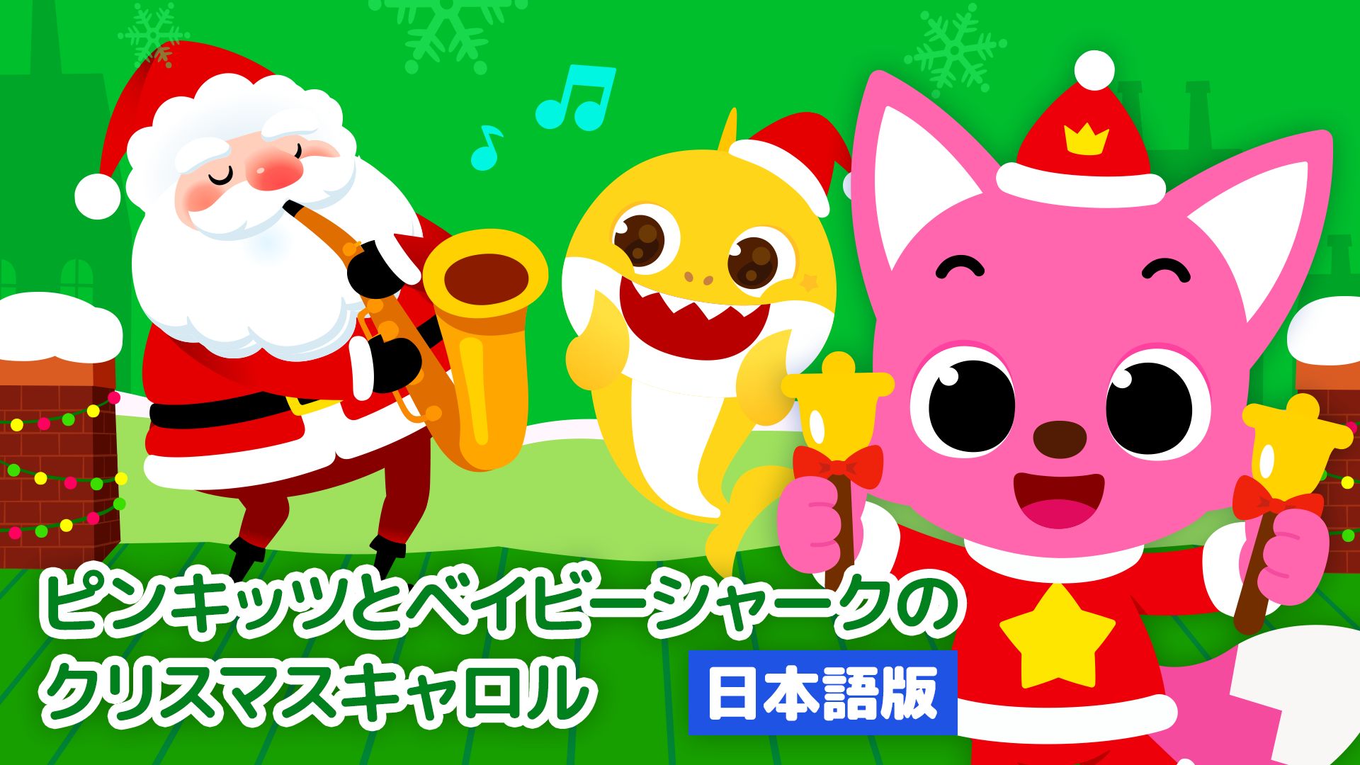 ピンキッツとベイビーシャークのクリスマスキャロル（日本語版）