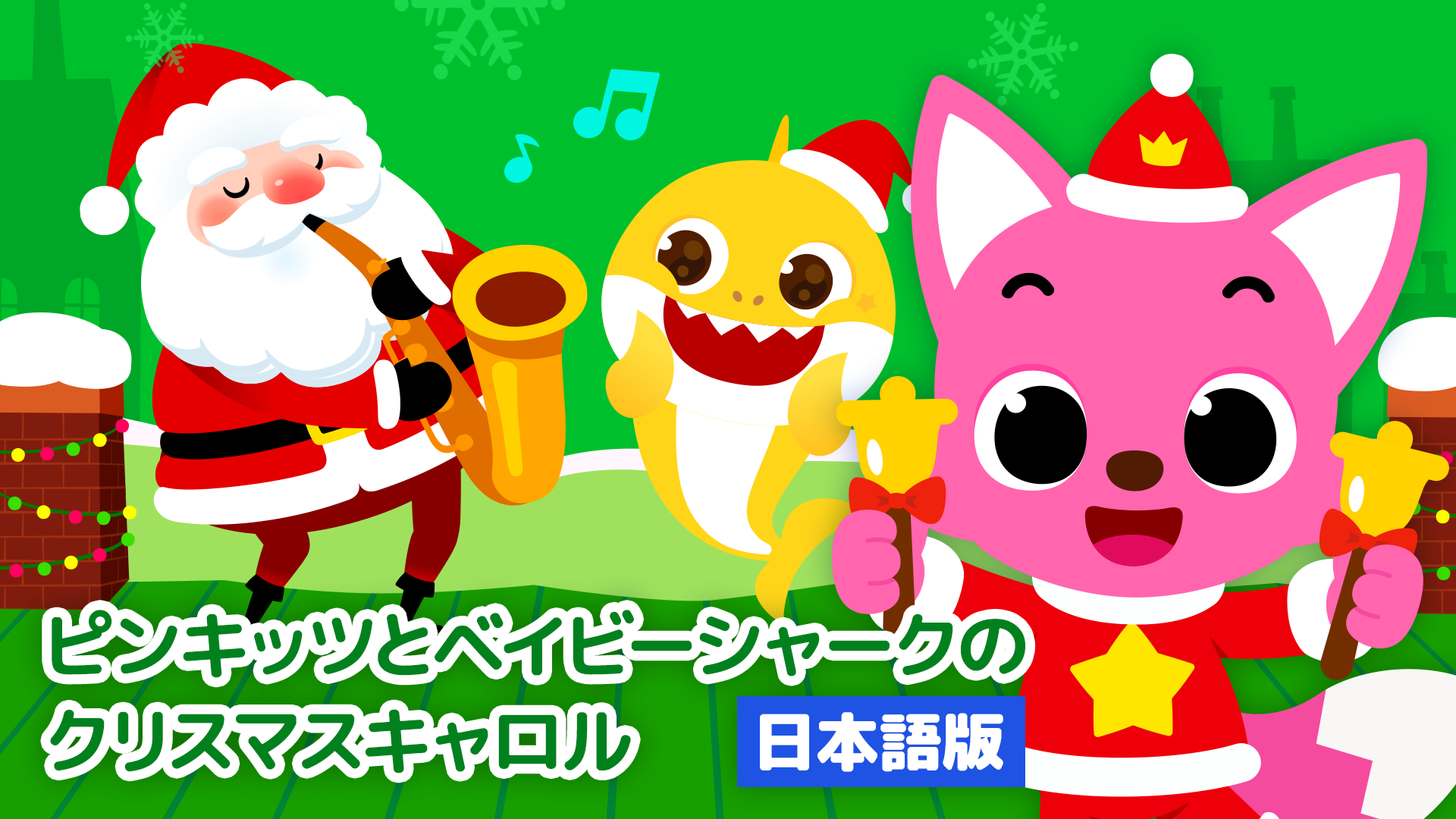 ピンキッツとベイビーシャークのクリスマスキャロル（日本語版