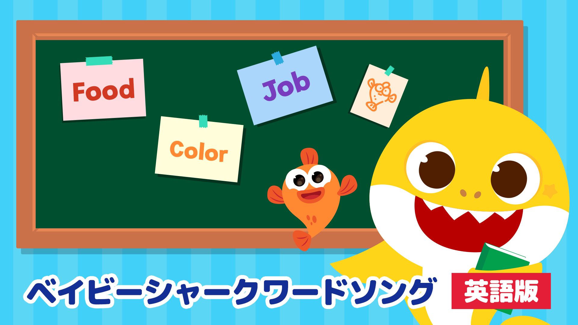 ベイビーシャークワードソング(英語版)