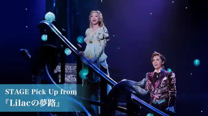 STAGE Pick Up from 『Lilacの夢路』