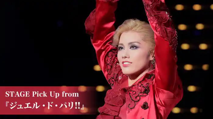 STAGE Pick Up from 『ジュエル・ド・パリ!!』