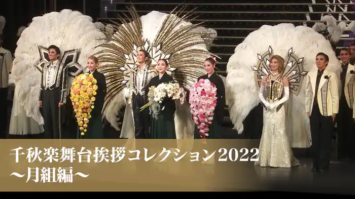 千秋楽舞台挨拶コレクション2022～月組編～