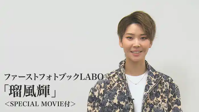 ファーストフォトブックLABO「瑠風輝」＜SPECIAL MOVIE付＞