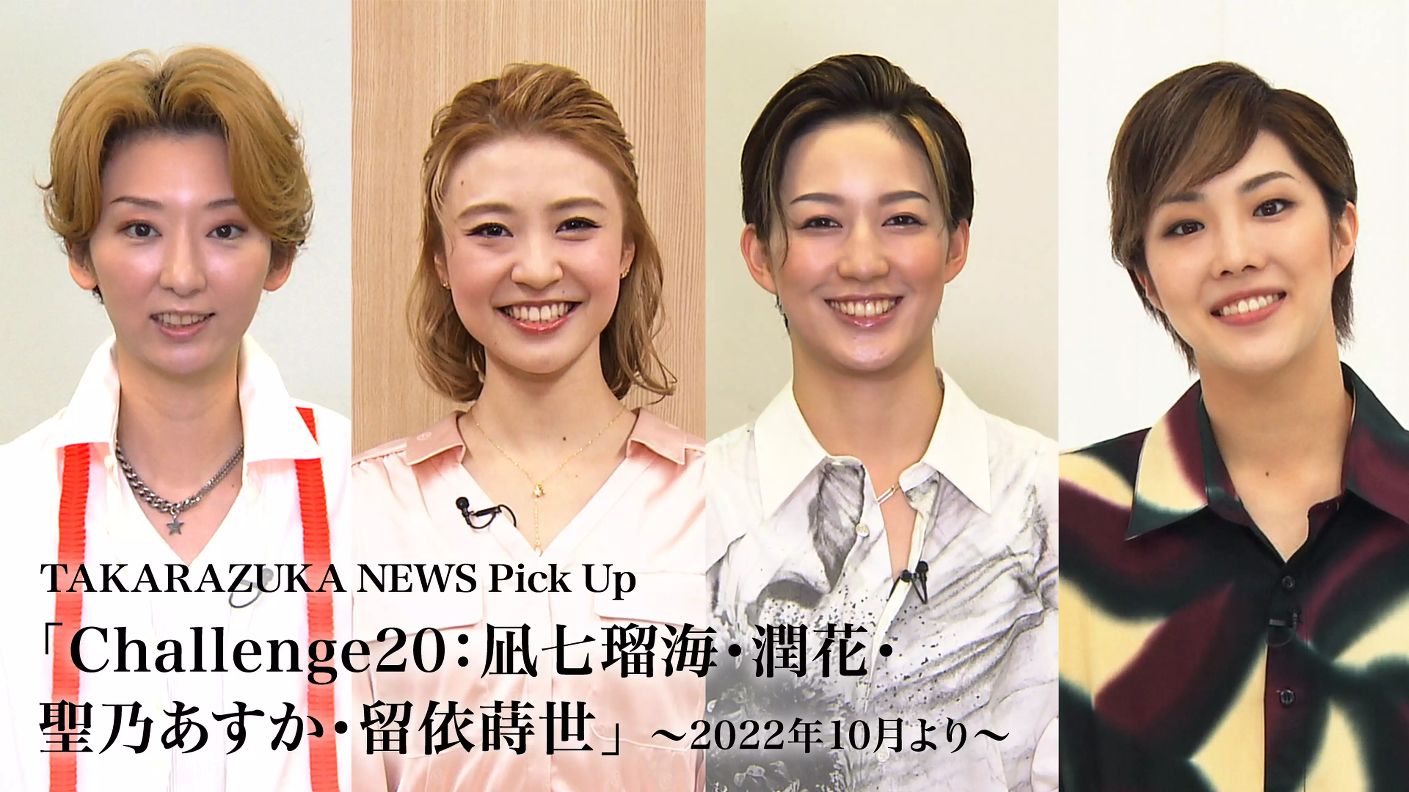 TAKARAZUKA NEWS Pick Up「Challenge20：凪七瑠海・潤花・聖乃あすか・留依蒔世」～2022年10月より～