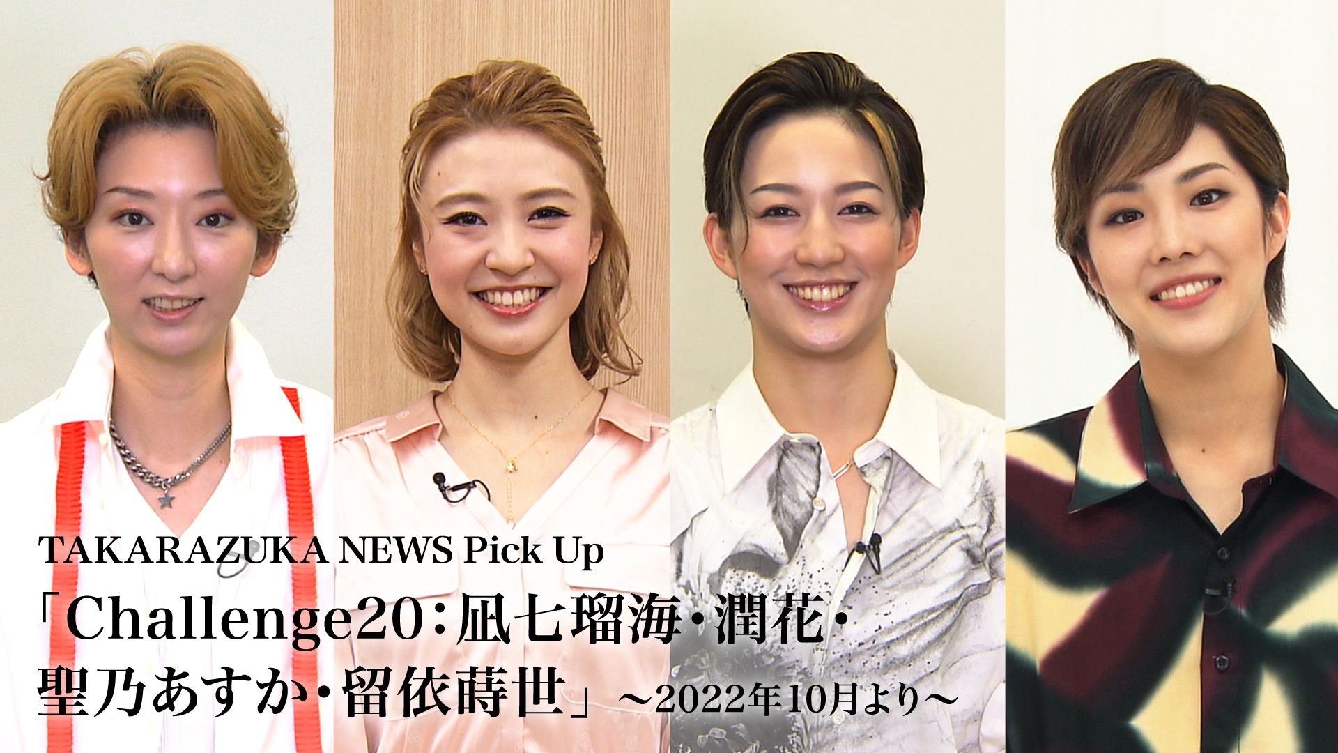 TAKARAZUKA NEWS Pick Up「Challenge20:凪七瑠海・潤花・聖乃あすか・留依蒔世」〜2022年10月より〜