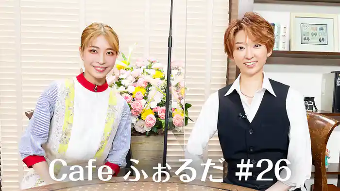 Cafe ふぉるだ #26