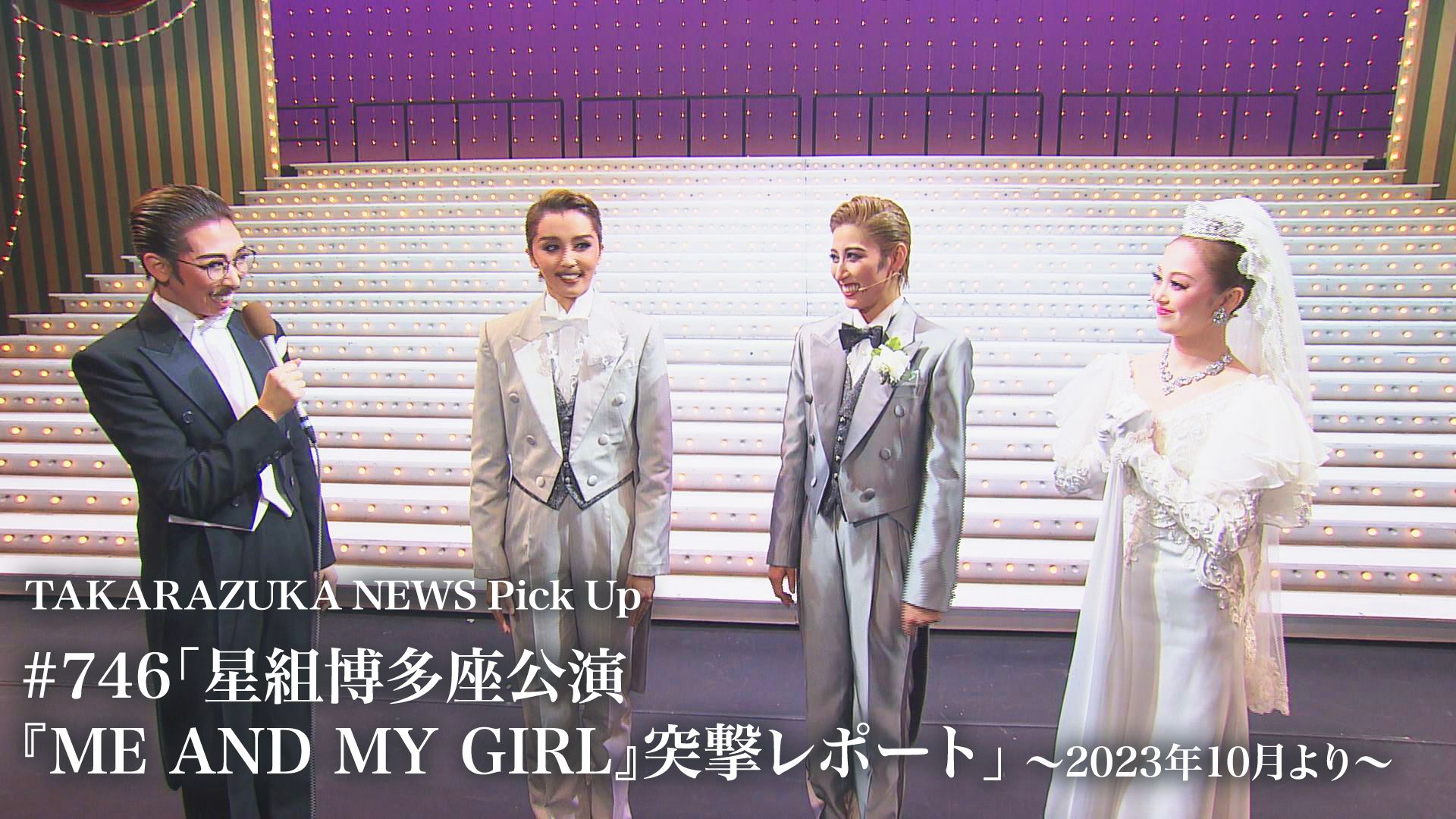 TAKARAZUKA NEWS Pick Up #746「星組博多座公演『ME AND MY GIRL』突撃レポート」〜2023年10月より〜