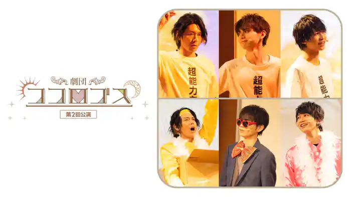 劇団ココロゴス 第2回公演