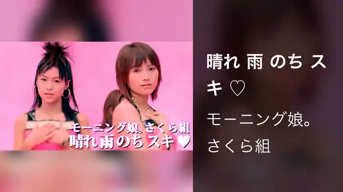 晴れ 雨 のち スキ ♡