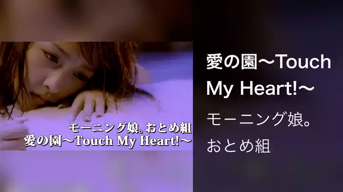 愛の園～Touch My Heart!～