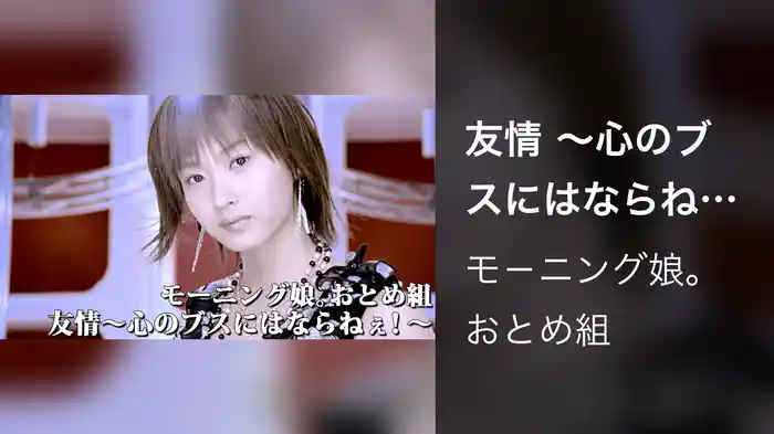 友情 ～心のブスにはならねぇ！～