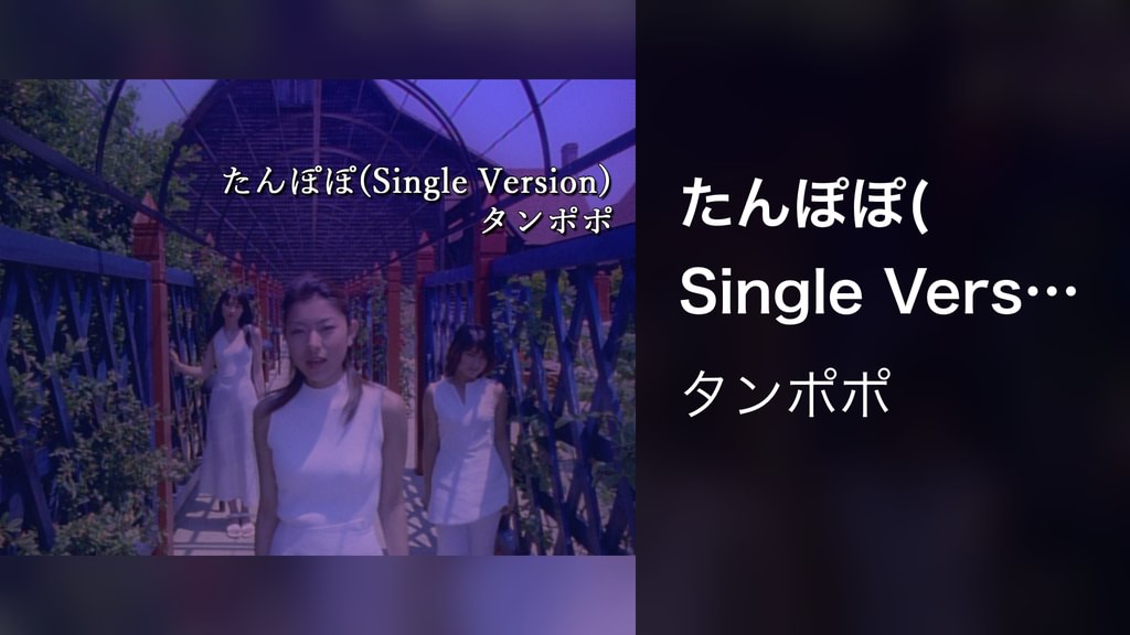 たんぽぽ(Single Version)(音楽・ライブ / 1999) - 動画配信 | U-NEXT