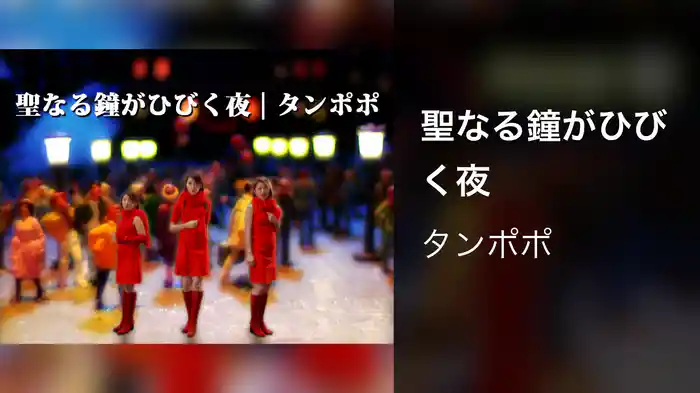 聖なる鐘がひびく夜