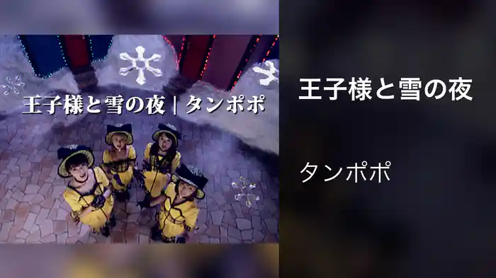 王子様と雪の夜