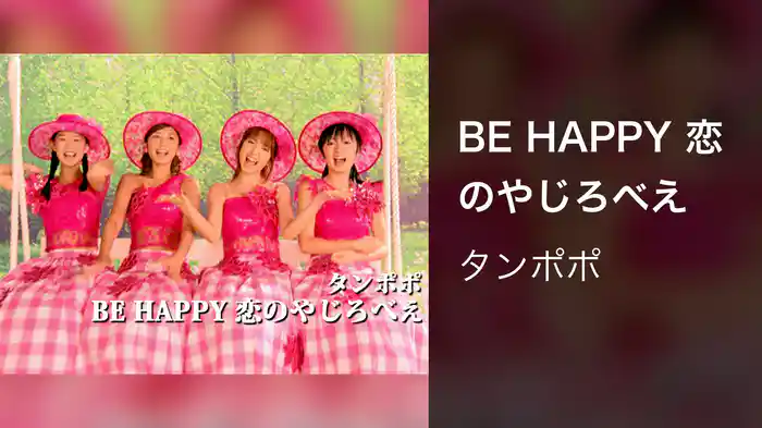 BE HAPPY 恋のやじろべえ