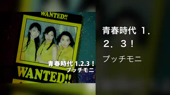 青春時代 １．２．３！