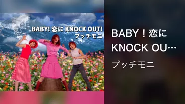 BABY！恋にKNOCK OUT！