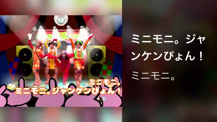 ミニモニ。ジャンケンぴょん！