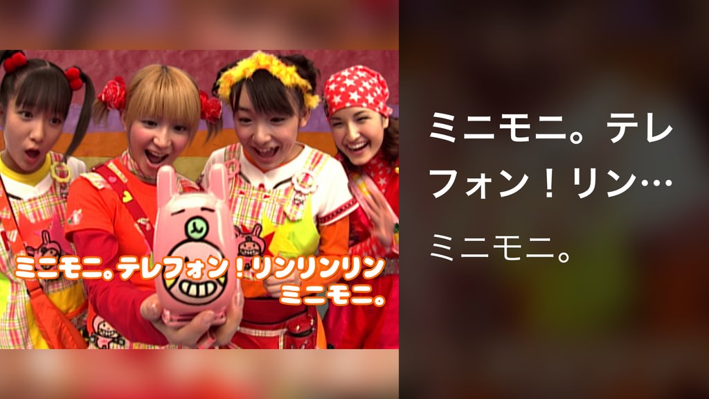 ミニモニ。テレフォン！リンリンリン(音楽・ライブ / 2001) - 動画配信