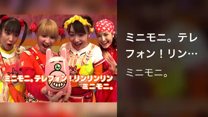 ミニモニ。テレフォン！リンリンリン