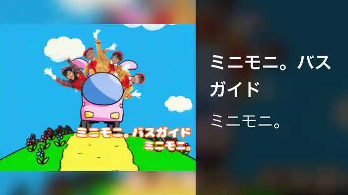 ミニモニ。バスガイド