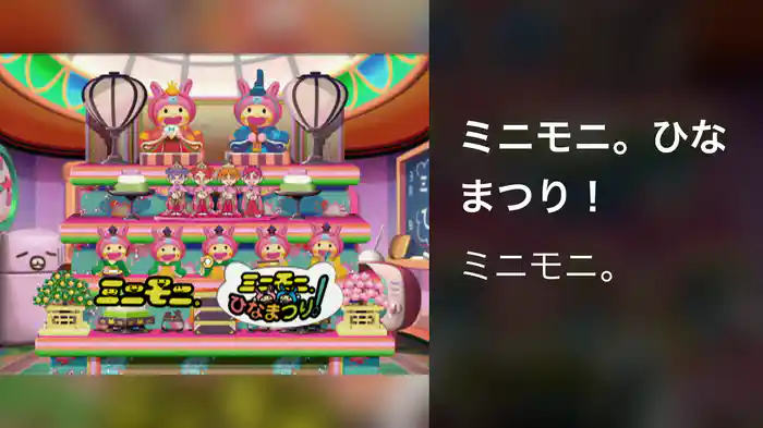 ミニモニ。ひなまつり！