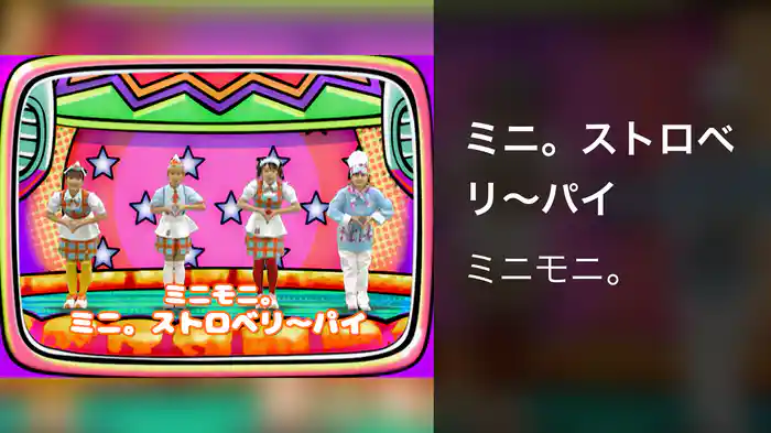 ミニ。ストロベリ～パイ