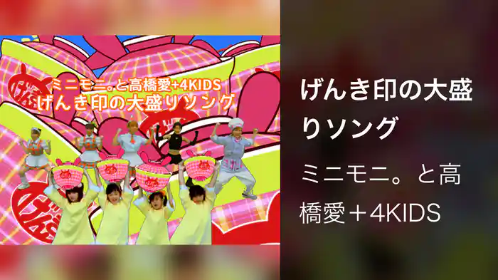 げんき印の大盛りソング