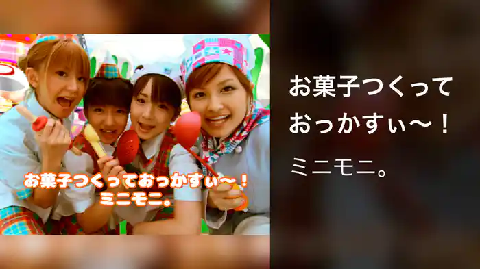 お菓子つくっておっかすぃ～！