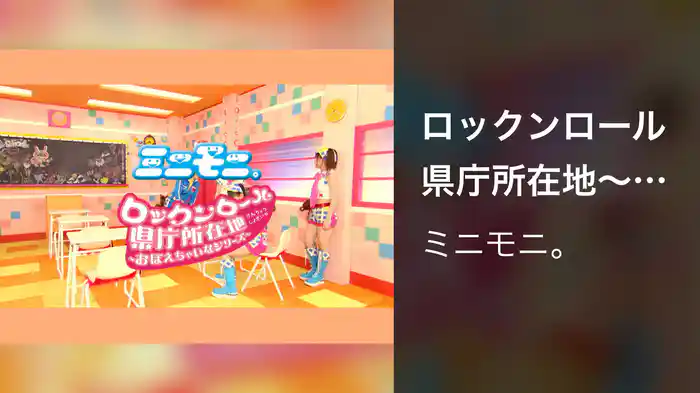 ロックンロール県庁所在地～おぼえちゃいなシリーズ～