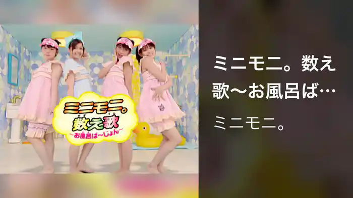 ミニモ二。数え歌～お風呂ば～じょん～
