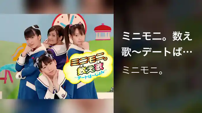 ミニモ二。数え歌～デートば～じょん～