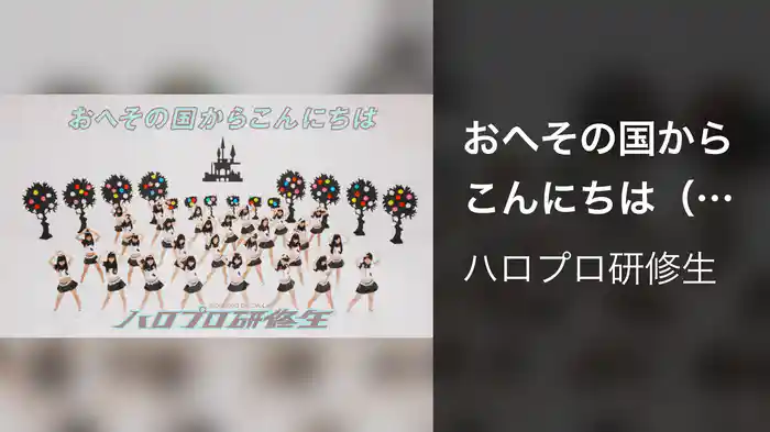 おへその国からこんにちは（Music Video)