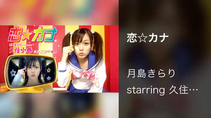恋☆カナ