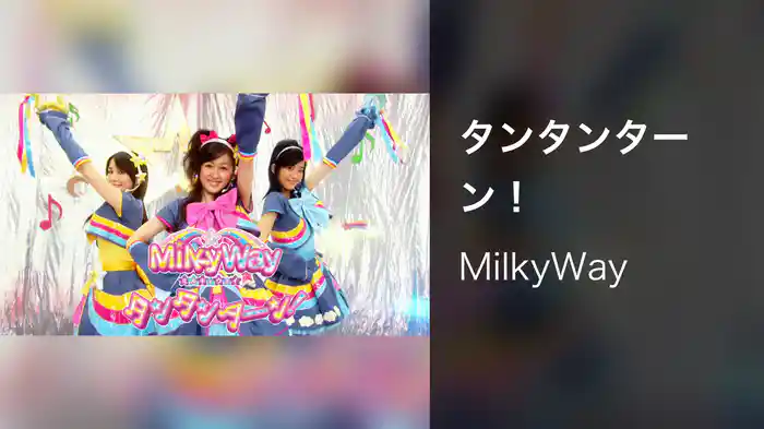 タンタンターン！