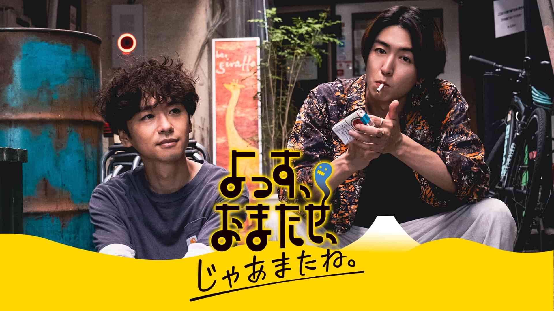 よっす、おまたせ、じゃあまたね。