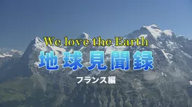 We love the Earth『地球見聞録』フランス編