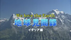 We love the Earth『地球見聞録』イタリア編