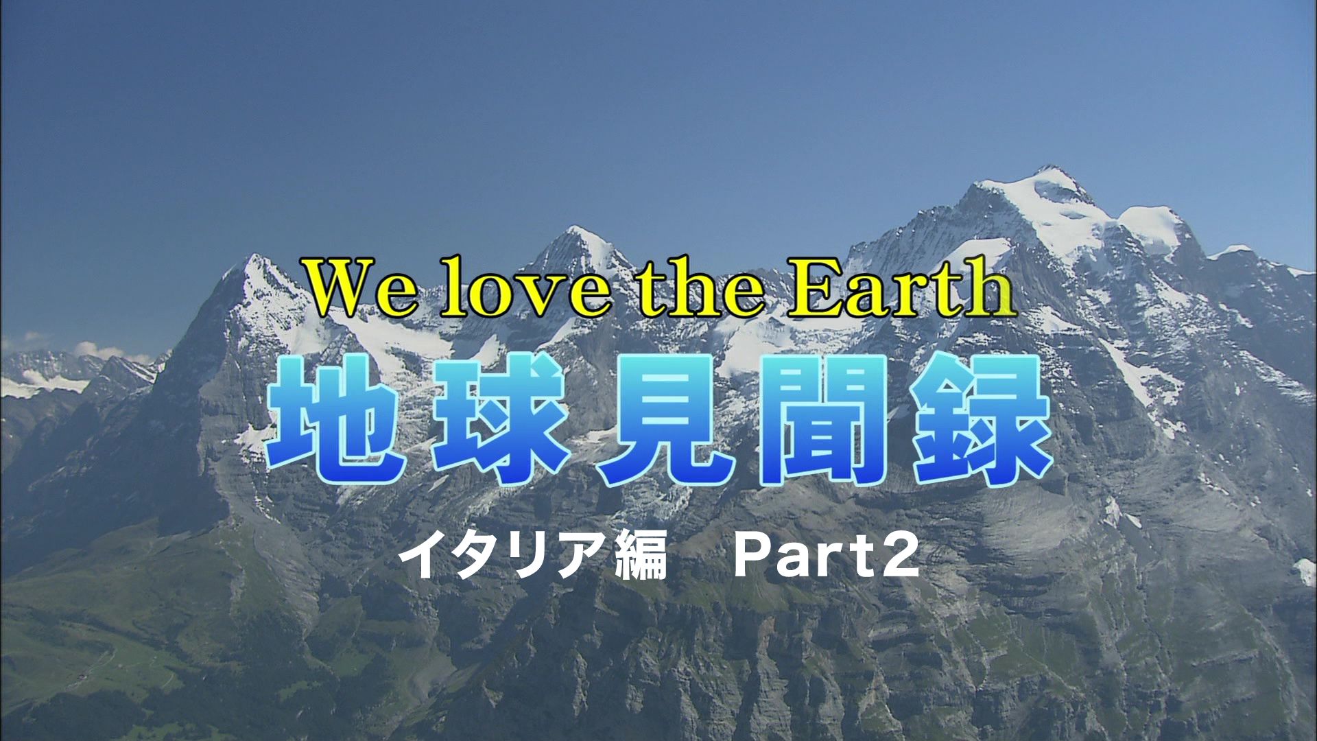 We love the Earth『地球見聞録』イタリア編 Part2