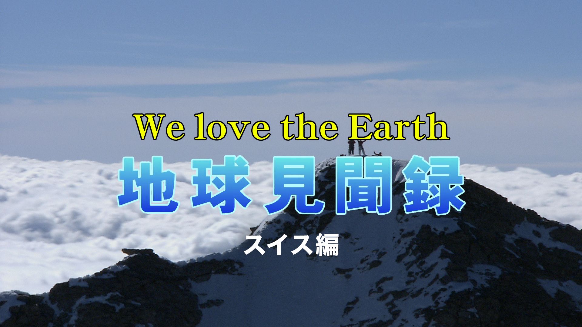 We love the Earth『地球見聞録』スイス編