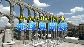 We love the Earth『地球見聞録』スペイン編