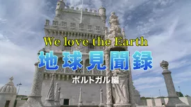 We love the Earth『地球見聞録』ポルトガル編