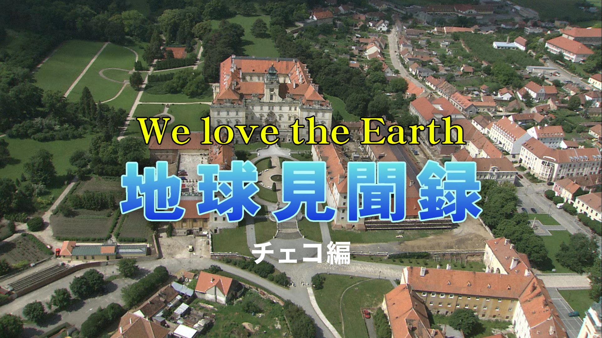 We love the Earth『地球見聞録』チェコ編