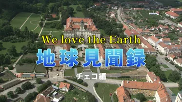 We love the Earth『地球見聞録』チェコ編