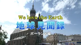 We love the Earth『地球見聞録』ポーランド編