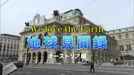 We love the Earth『地球見聞録』オーストリア編