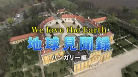 We love the Earth『地球見聞録』ハンガリー編
