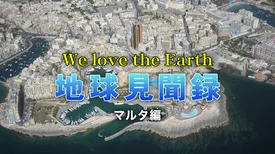 We love the Earth『地球見聞録』マルタ編