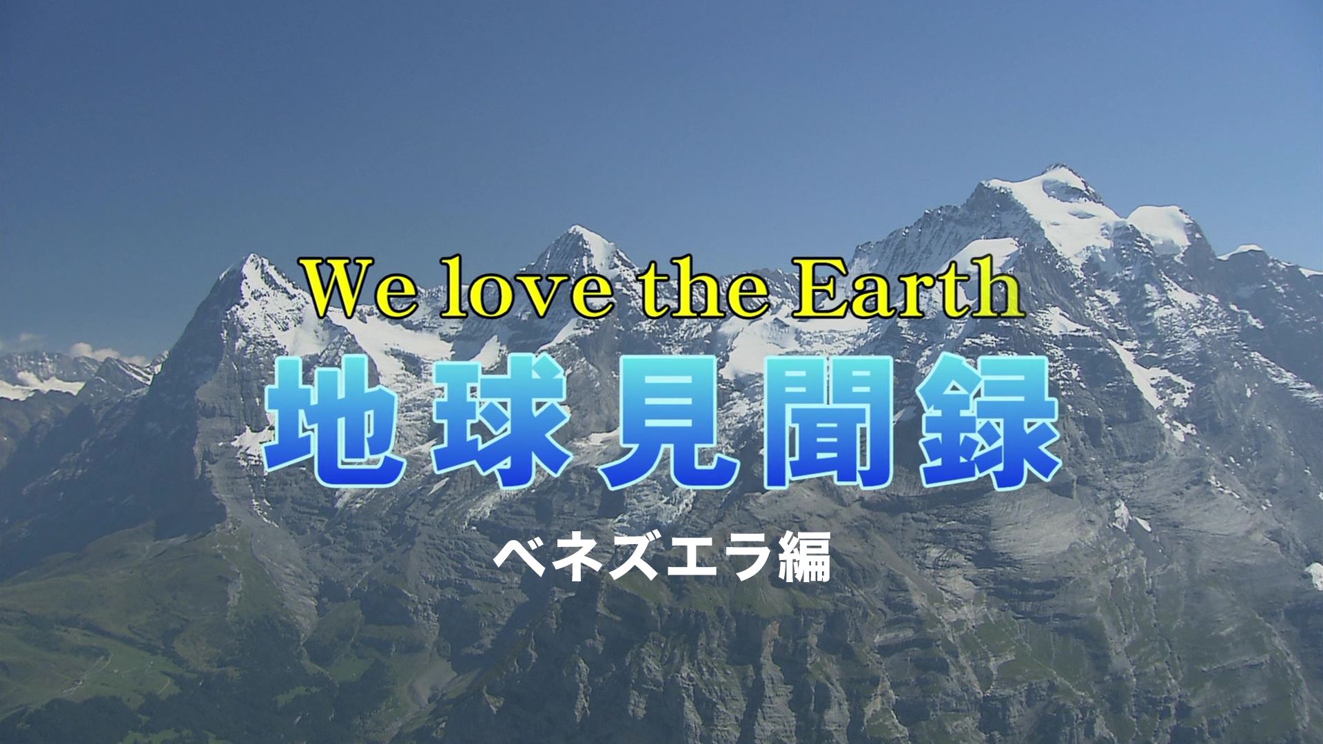 We love the Earth『地球見聞録』ベネズエラ編